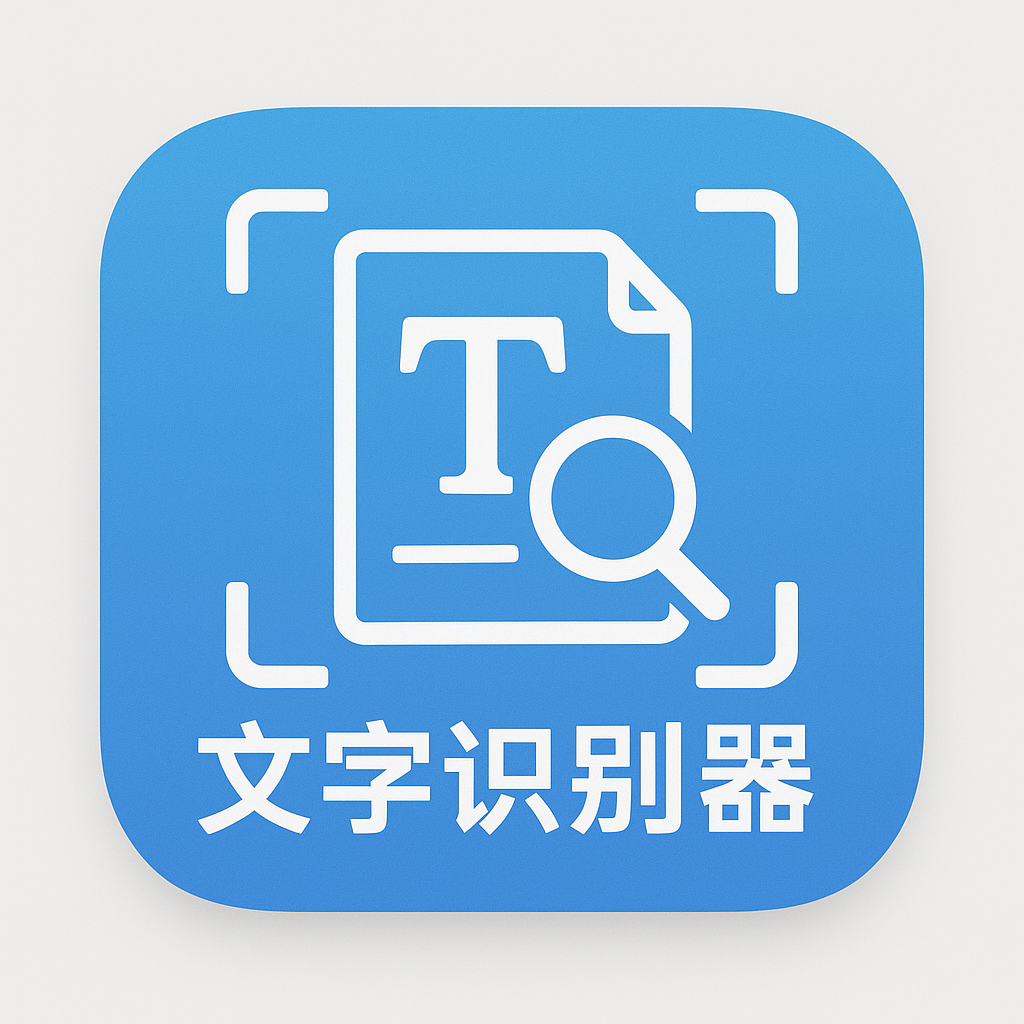 文字识别器热更版